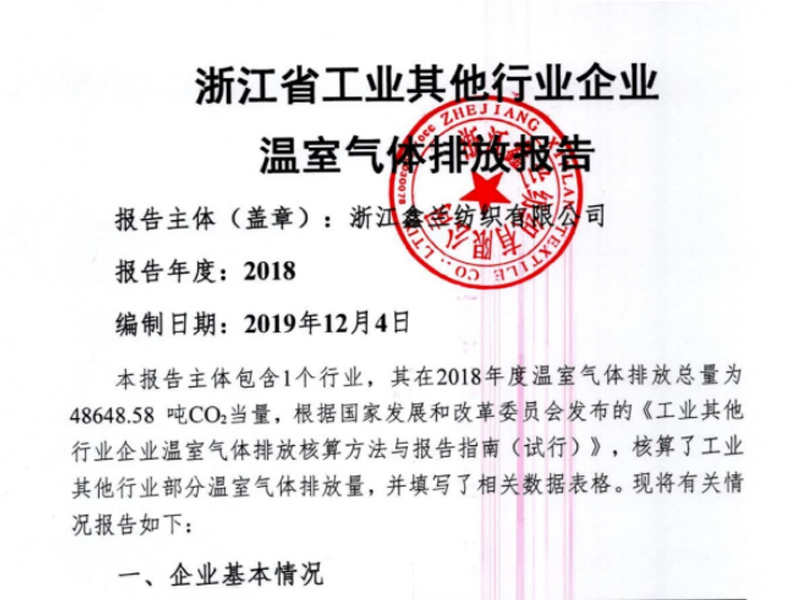 Informe de emisiones de Zhejiang Xinlan Textile Co., Ltd. de 2018