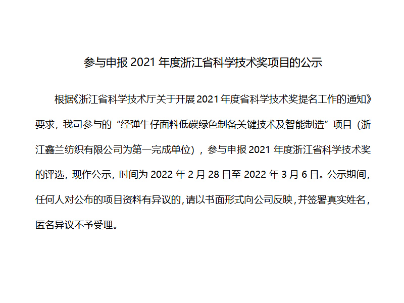 参与申报2021年度浙江省科学技术奖项目的公示