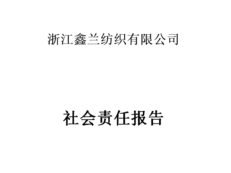 鑫兰公司社会责任报告