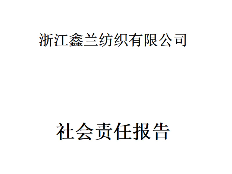 鑫兰2022社会责任报告