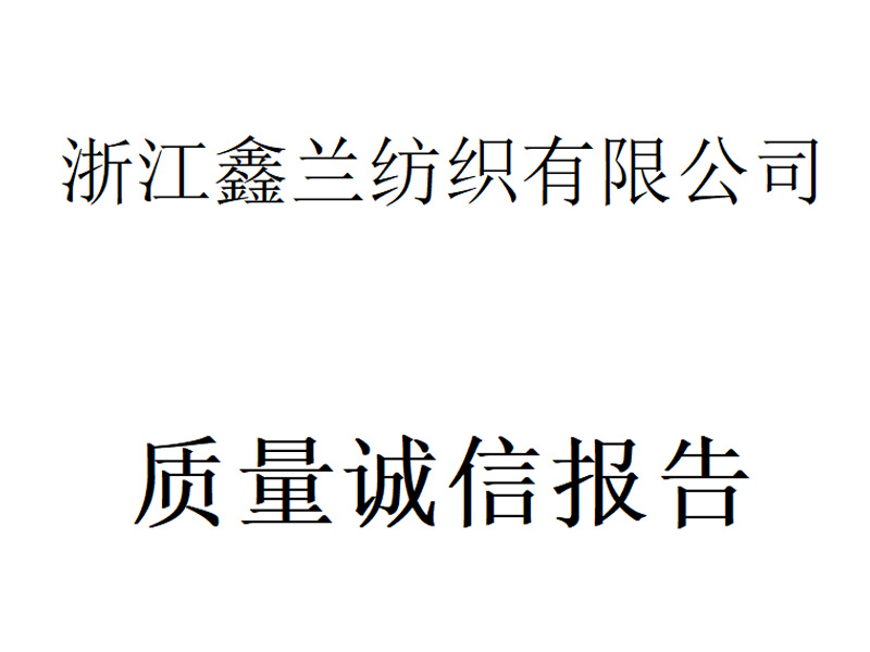 鑫兰2022质量诚信报告