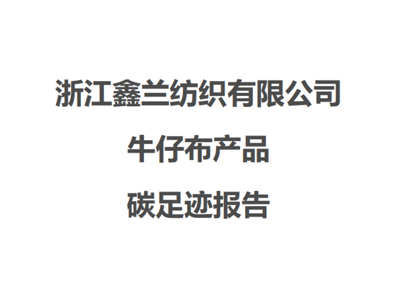 浙江鑫兰纺织有限公司碳足迹报告-2021年