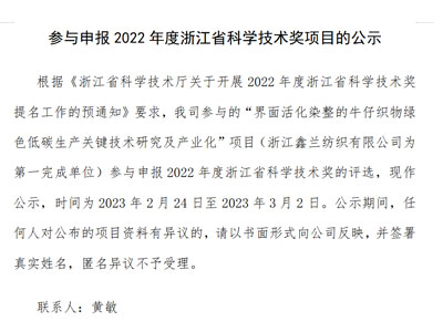 参与申报2022年度浙江省科学技术奖项目的公示