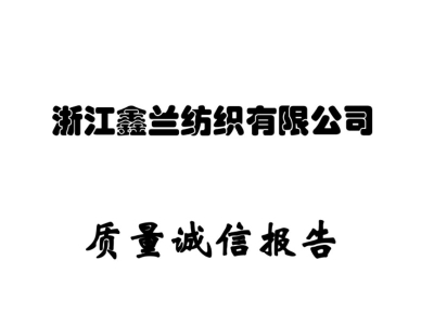 鑫兰2021质量诚信报告