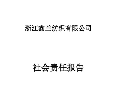 鑫兰公司社会责任报告