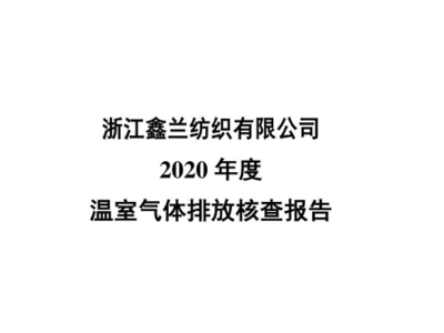 Zhejiang Xinlan Textile Co., Ltd. Verification Report-2020