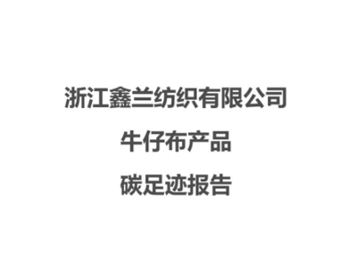 Carbon Footprint Report of Zhejiang Xinlan Textile Co., Ltd.