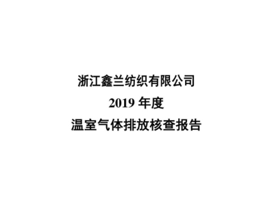 浙江鑫兰纺织有限公司核查报告-2019年