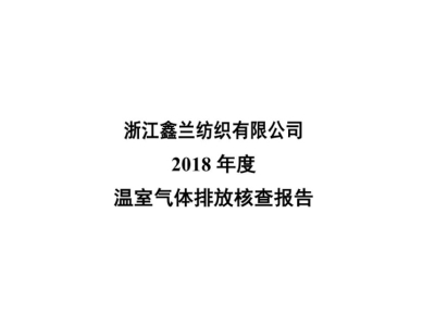 Zhejiang Xinlan Textile Co., Ltd. Verification Report-2018
