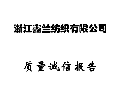 鑫兰2022质量诚信报告