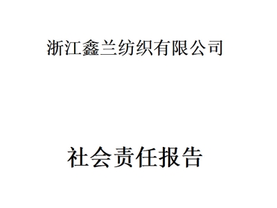 鑫兰2022社会责任报告