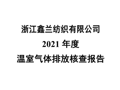 Zhejiang Xinlan Textile Co., Ltd. verification report - 2021