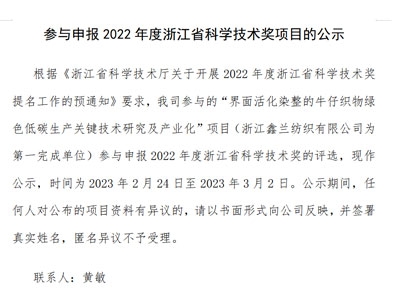 参与申报2022年度浙江省科学技术奖项目的公示